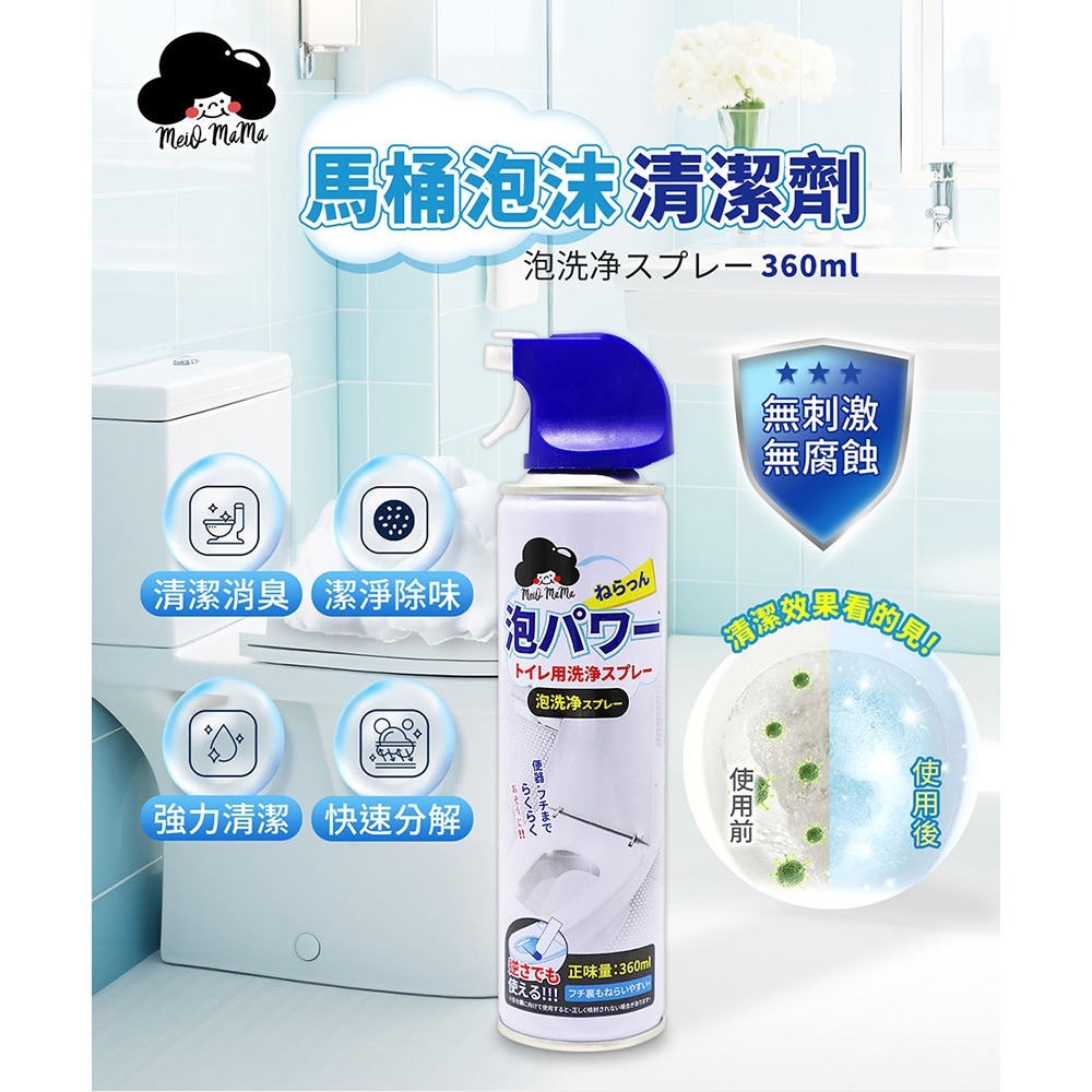 梅歐媽媽 馬桶泡沫清潔劑360ml*1【贈】SPEEDS. 極超細纖維家事布30x30cmx3條入*1-細節圖2