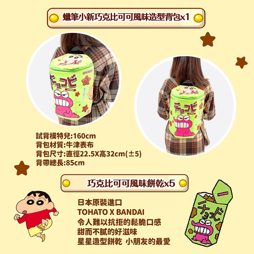 蠟筆小新巧克比可可風味餅乾造型背包組*1效期2026.9.15【贈】好實好居家 草莓杏仁牛軋糖*1效期2027.1.6-細節圖6