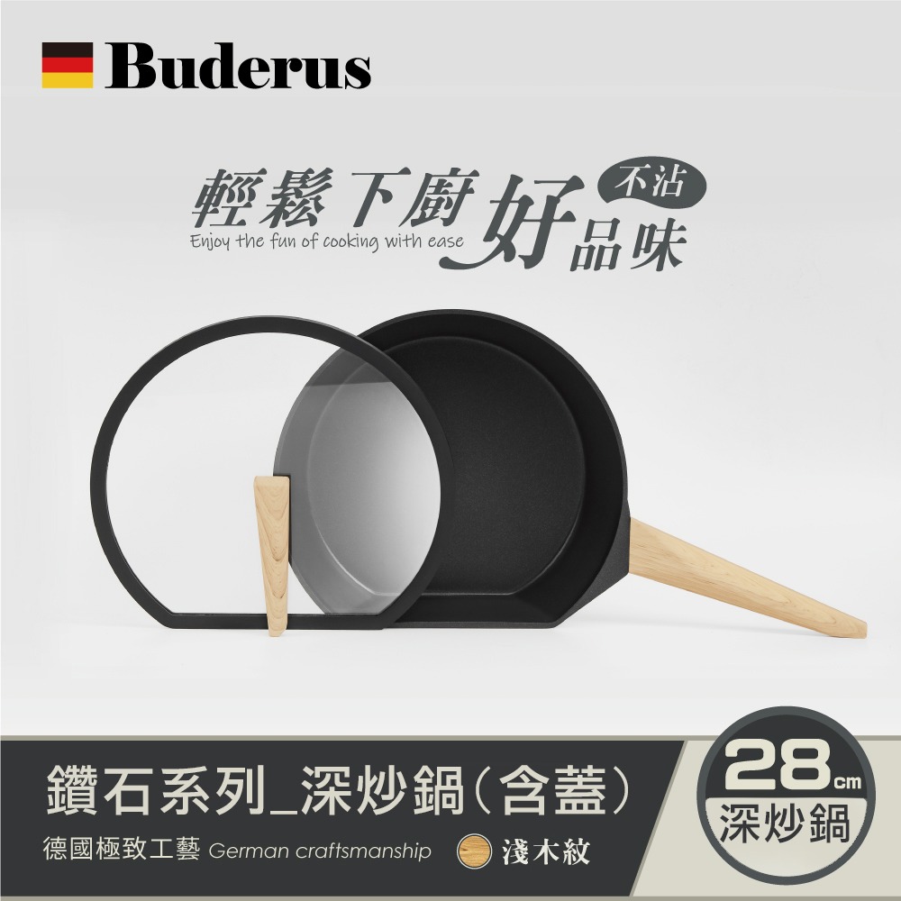 德國Buderus 鑽石可立鍋系列_28cm深炒鍋(含蓋)-淺木紋*1【贈】JOJOGO黑鑽不鏽鋼刀具組17件*1-細節圖2