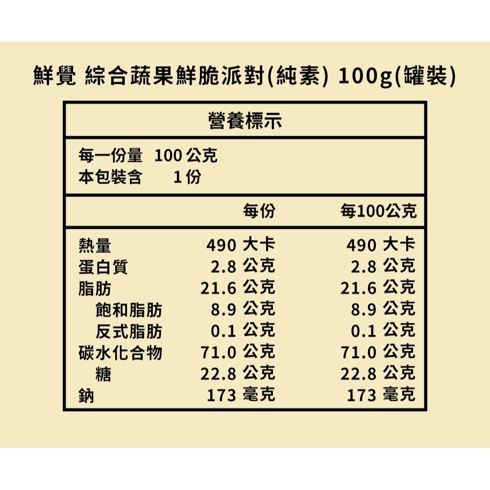 鮮覺 綜合蔬果鮮脆派對(純素)100g(罐裝)*2 效期2026.08.10-細節圖5