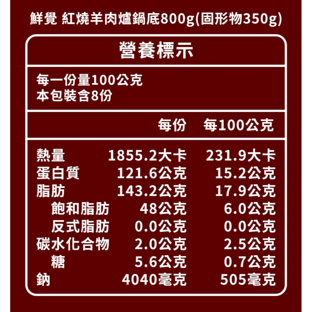 鮮覺 紅燒羊肉爐鍋底 800g(固形物350g)*1 效期2026.12.04-細節圖5