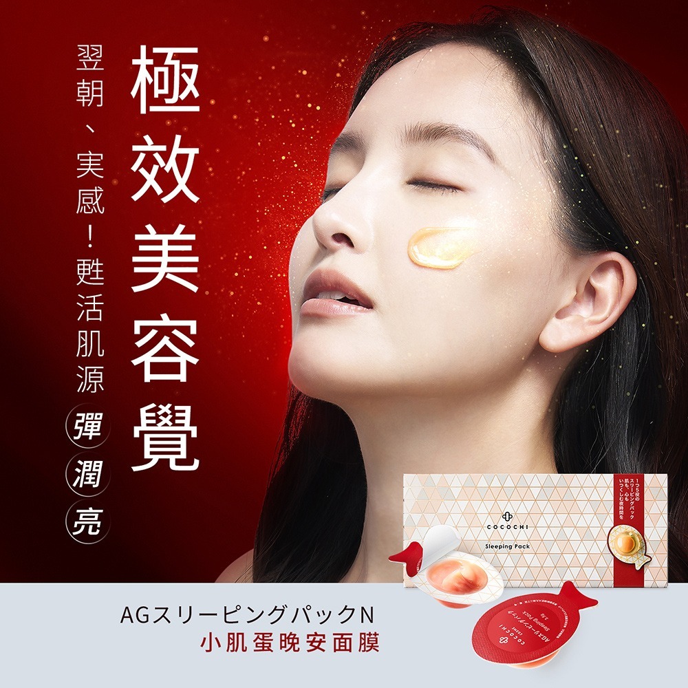 COCOCHI AG抗糖小肌蛋晚安面膜5顆*1【贈】sunVenus 平整淨白精華液5ml 效期2026.11.09-細節圖2