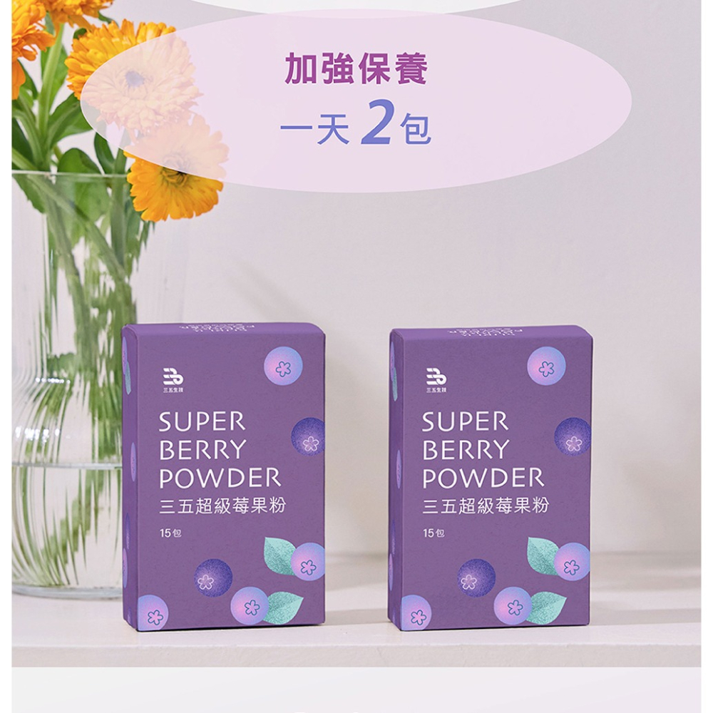 三五生技 超級莓果粉 3gx15包*1【贈】日本MEDFine 晶亮舒適葉黃素膠囊 450mgx30粒*1-細節圖5