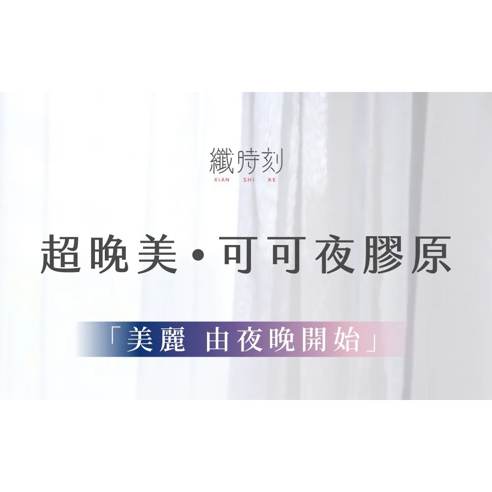 纖時刻 超晚美可可夜膠原8.5gx15包*1【贈】貝瑞爾品牌精品包包組(後背包+手拿包)*1-細節圖2