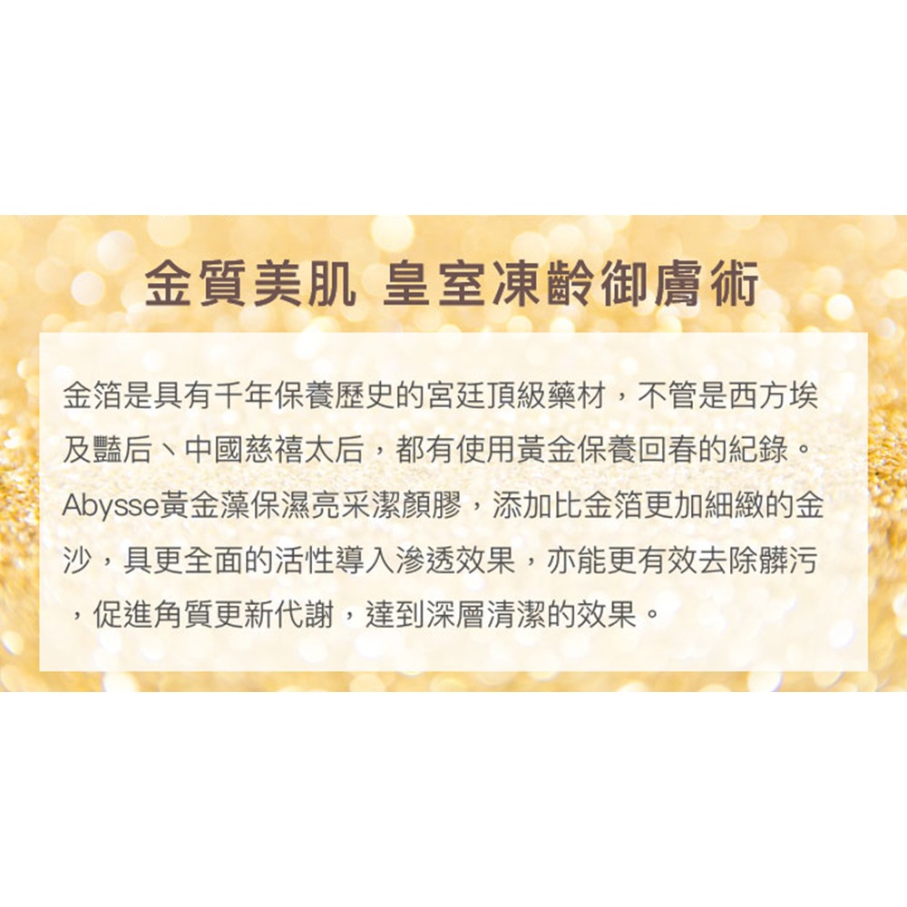 Abysse 黃金藻保濕亮采潔顏膠120ml*1【贈】COCOCHI AG抗糖小肌蛋晚安面膜5顆*1-細節圖2