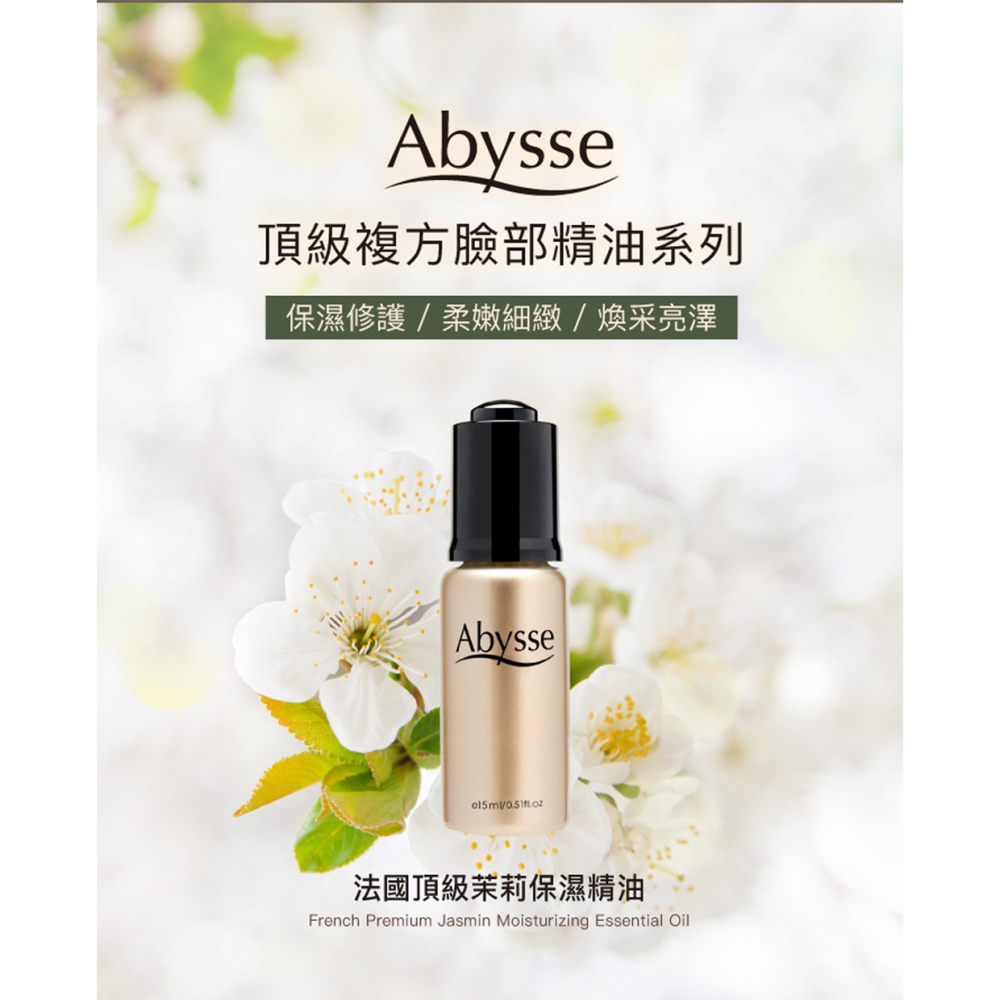 Abysse 法國頂級茉莉保濕精油15ml*1【贈】COCOCHI AG分區淨透泥凍雙膜 (替換裝)50g+50g*1-細節圖2