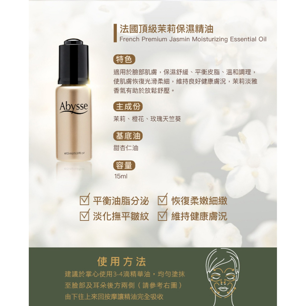 Abysse 法國頂級茉莉保濕精油15ml*1【贈】COCOCHI AG分區淨透泥凍雙膜 (替換裝)50g+50g*1-細節圖3