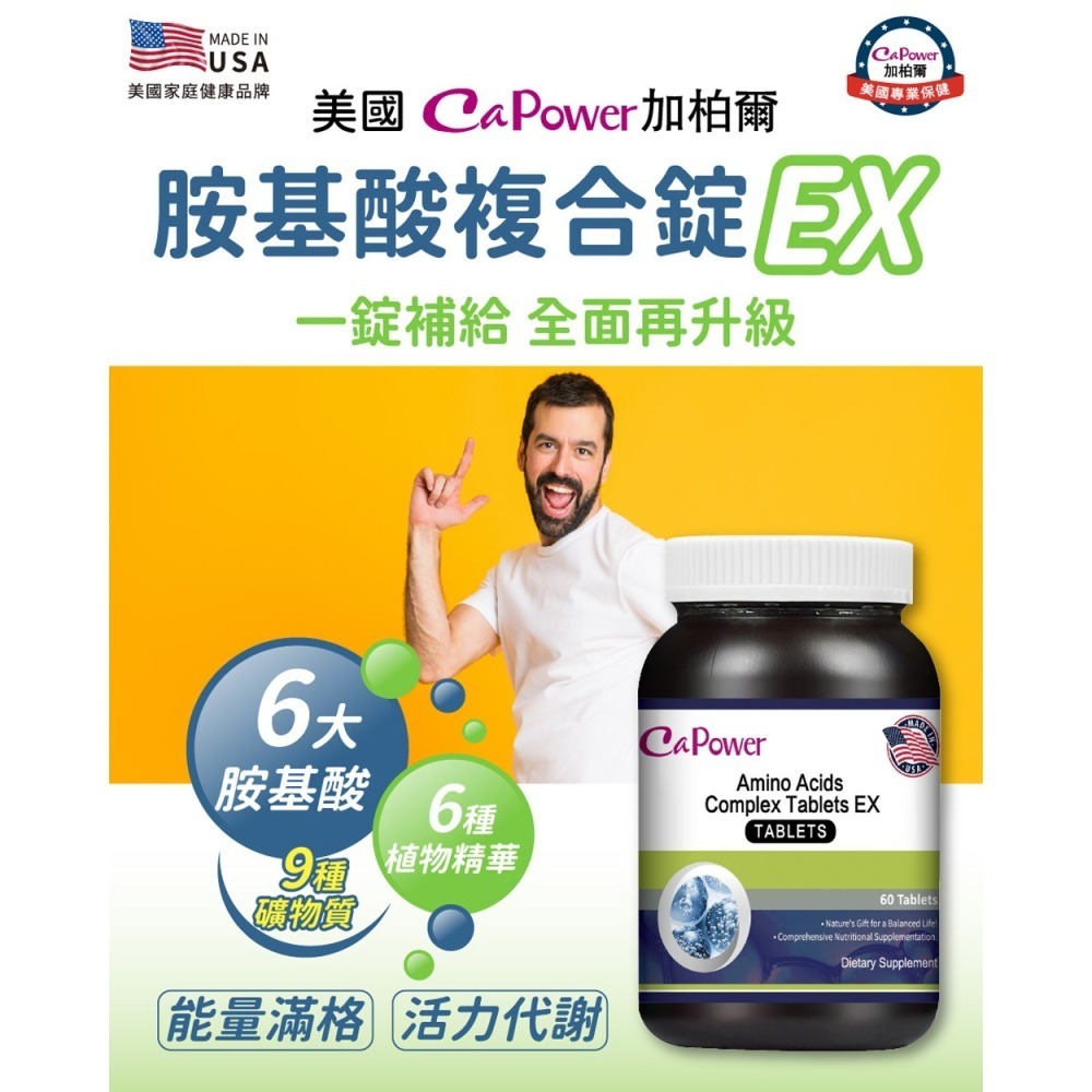 CaPower加柏爾 胺基酸複合錠EX2.077gx60粒*1【贈】東華堂金の鈣勇專利海藻鈣*1-細節圖2