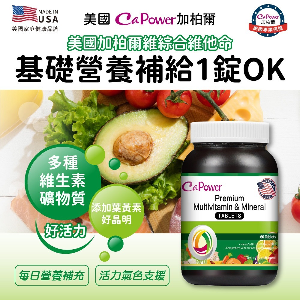CaPower加柏爾 綜合維他命1.2854gx60粒*1【贈】瑪莉家族 法國七彩花粉2gx15包*1-細節圖2
