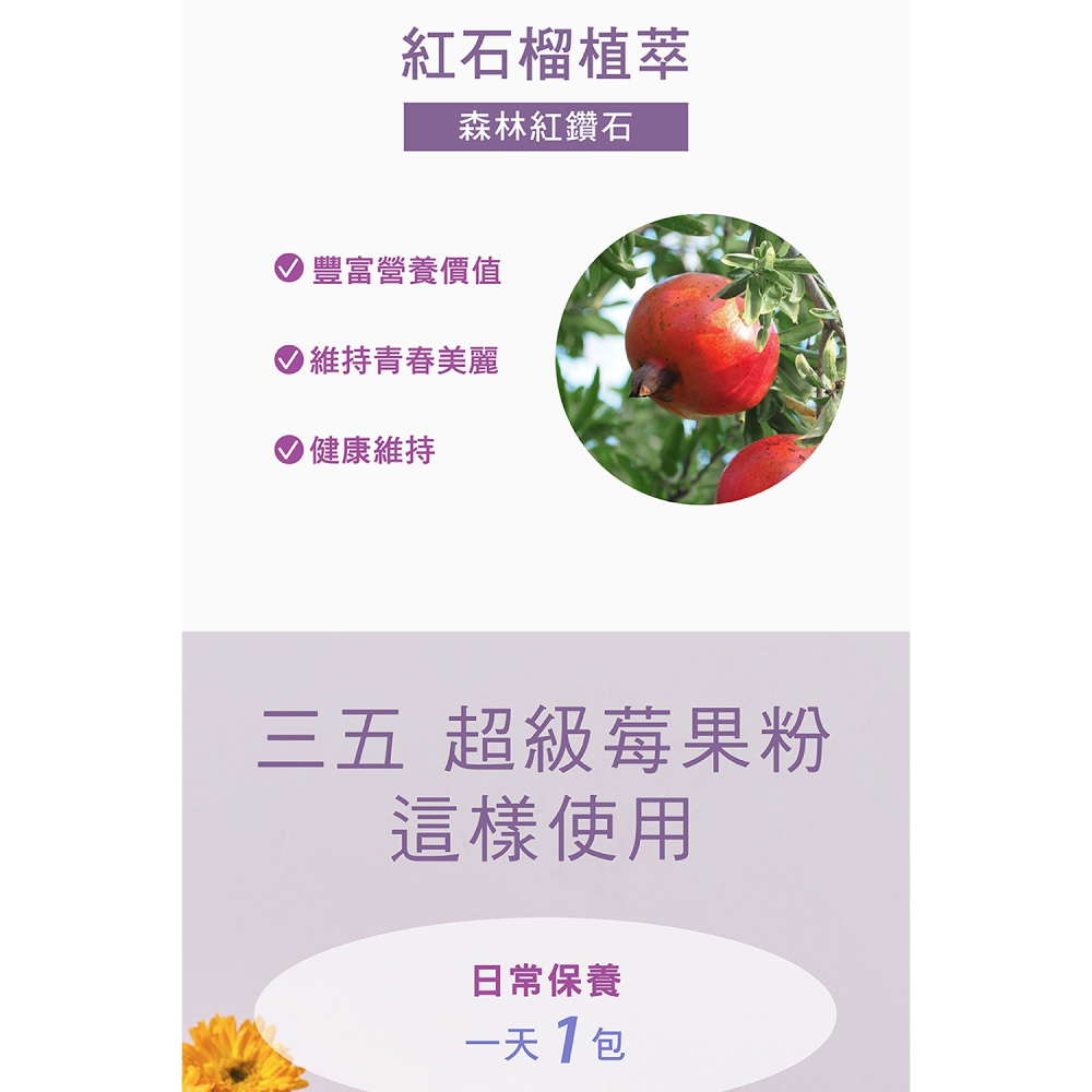 三五生技 超級莓果粉 3gx15包*1【贈】德之寶 美妍鐵速溶粉1.1gx20包*1-細節圖3