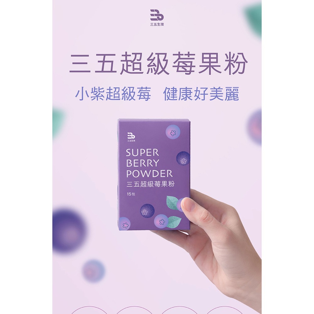 三五生技 超級莓果粉 3gx15包*1【贈】德之寶 美妍鐵速溶粉1.1gx20包*1-細節圖2