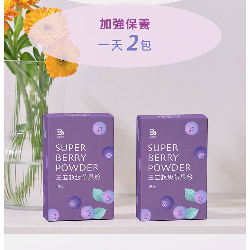 三五生技 超級莓果粉 3gx15包*1【贈】德之寶 美妍鐵速溶粉1.1gx20包*1-細節圖5