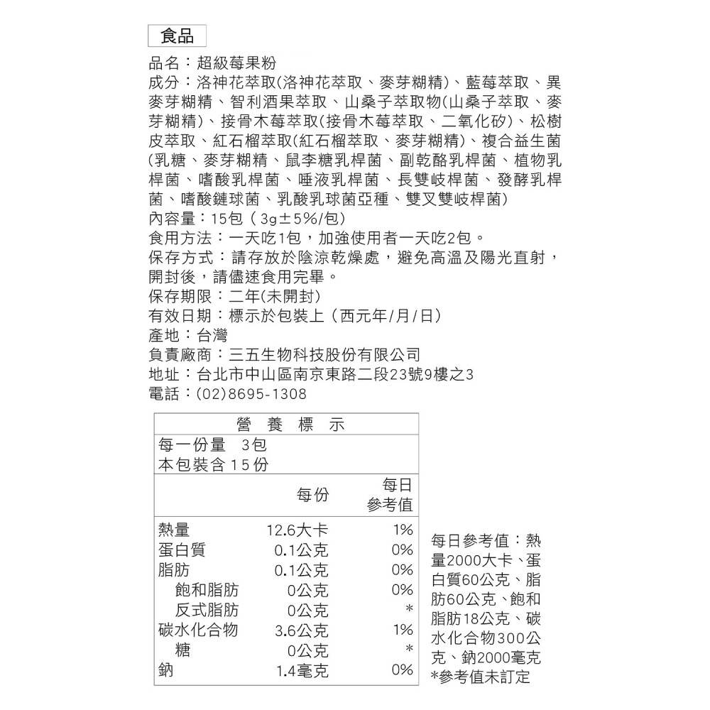 三五生技 超級莓果粉 3gx15包*1【贈】德之寶 美妍鐵速溶粉1.1gx20包*1-細節圖7