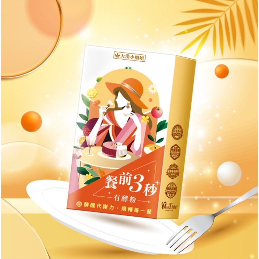 大漢小姐姐 餐前三秒有酵粉2.5gx7包*1【贈】愷爾氏 八孅盈漢方草本茶3gx8包*1-細節圖2
