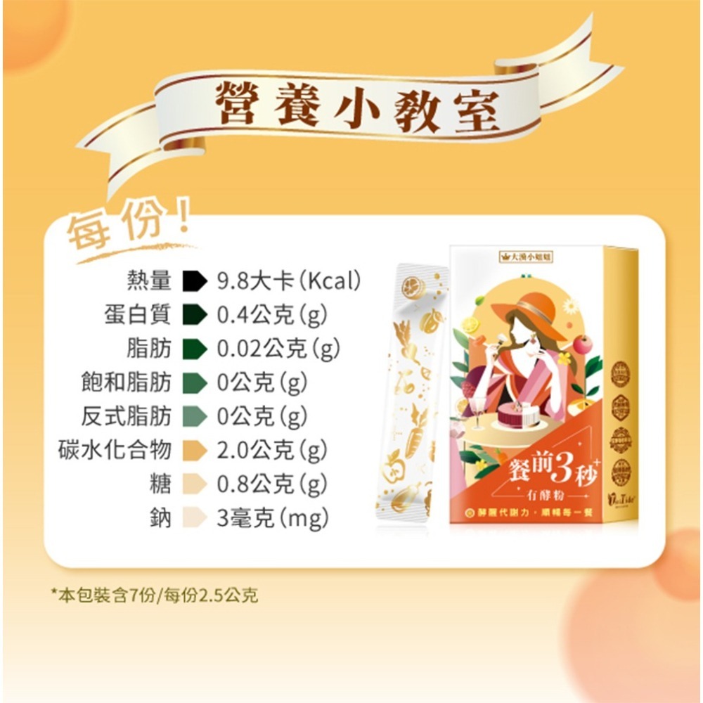 大漢小姐姐 餐前三秒有酵粉2.5gx7包*1【贈】愷爾氏 八孅盈漢方草本茶3gx8包*1-細節圖4