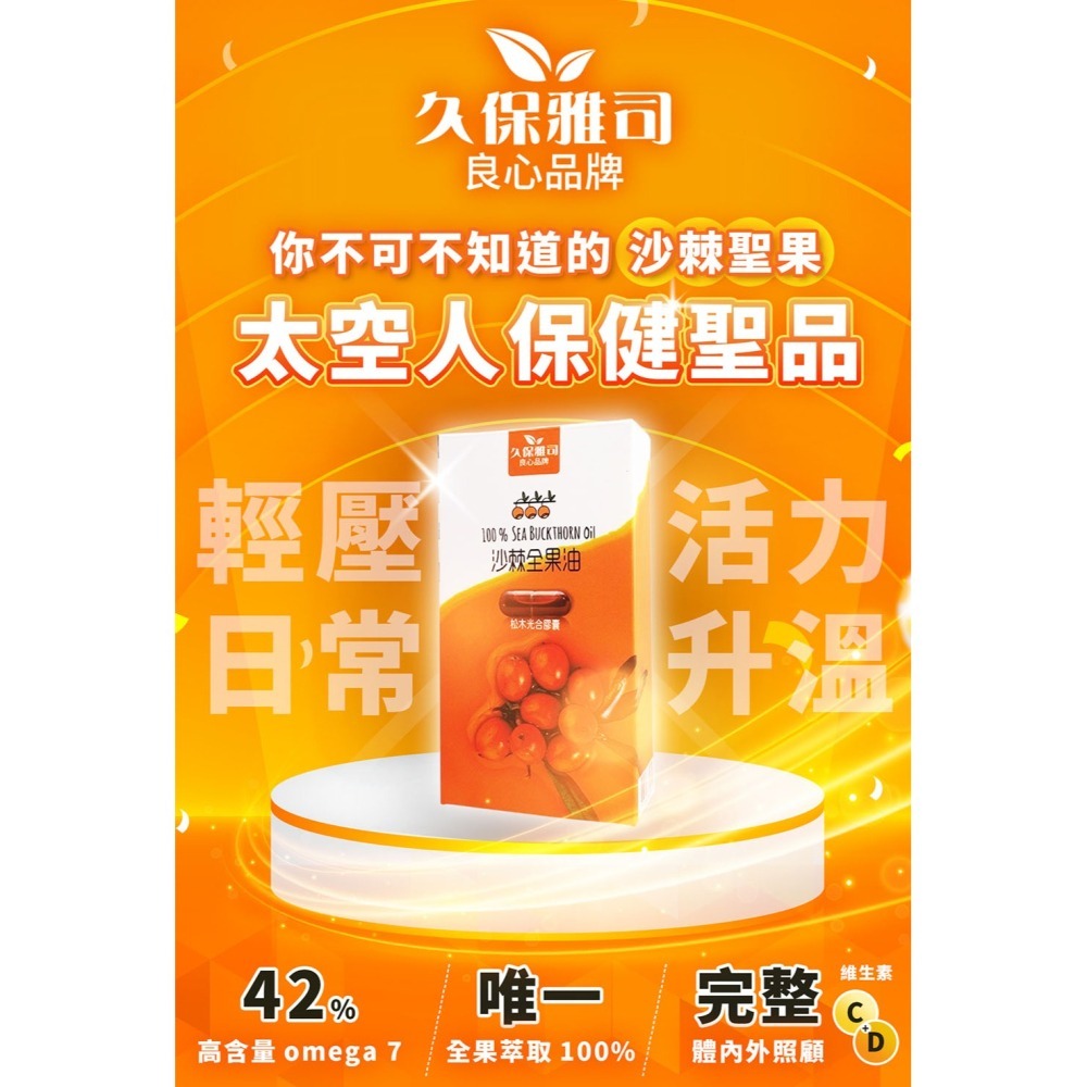 久保雅司 100%沙棘全果油松木光合膠囊30顆*1【贈】KHDR. 蘋果柑橘果膠15gx4包*1-細節圖2