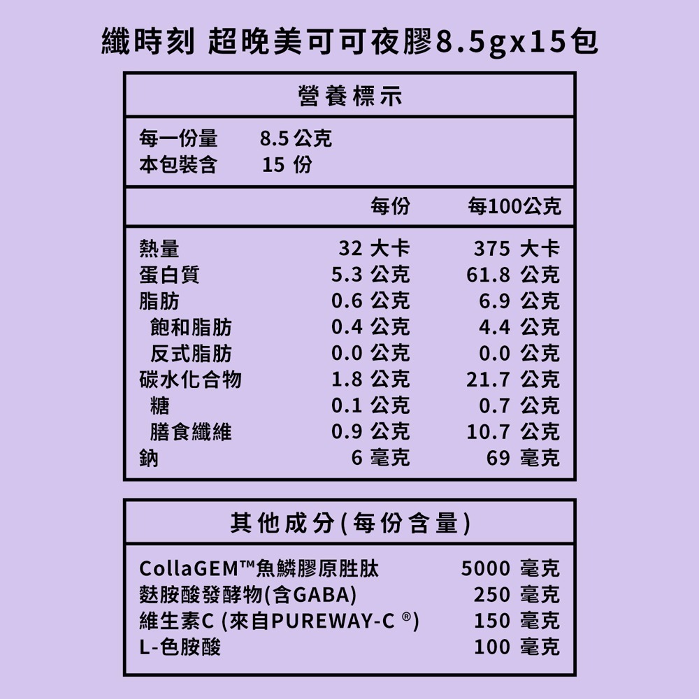 纖時刻 超晚美可可夜膠原 8.5gx15包*1【贈】露天 漢方蒸氣熱敷眼罩5入*2 (洋甘菊/人參 各1)-細節圖8
