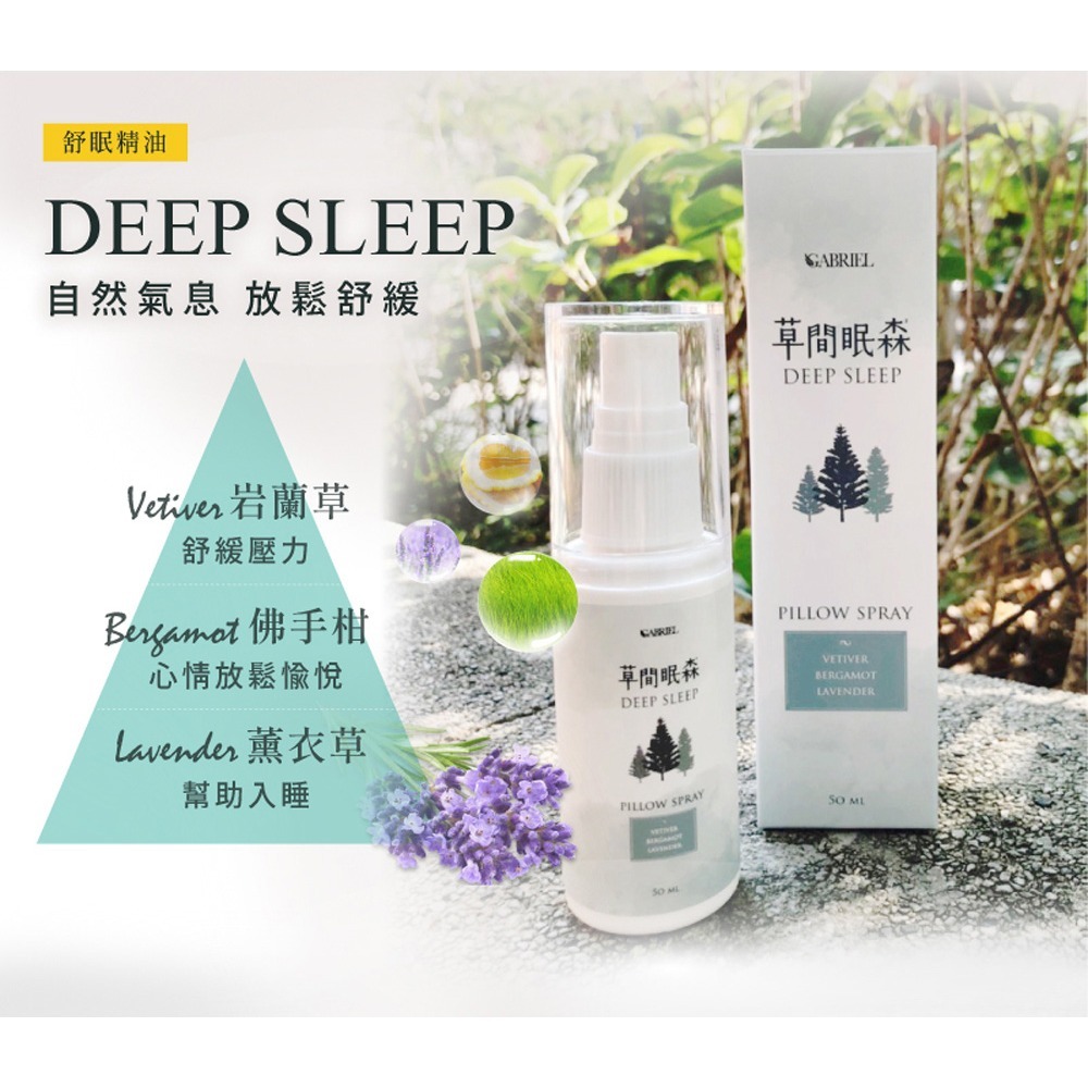 GABRIEL 草間眠森DEEP SLEEP 舒眠噴霧50ml*1【贈】露天 漢方蒸氣熱敷眼罩5入*1(款式任選)-細節圖3