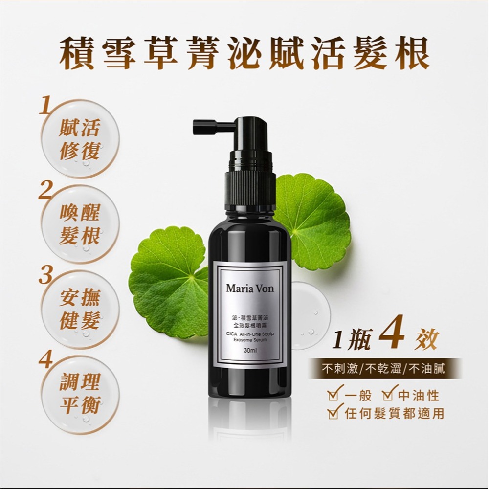 Maria Von 泌．積雪草菁泌全效髮根噴霧30ml*1【贈】舒妃自然匯InNature 清零仿胜浴髮露300ml*2-細節圖4
