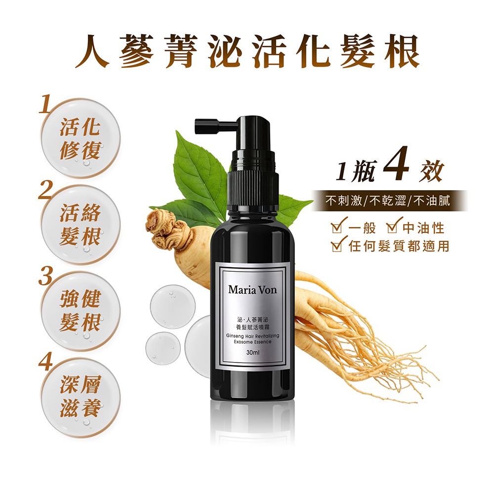 Maria Von 泌．人蔘菁泌養髮賦活噴霧 30ml*1【贈】舒妃自然匯InNature清零仿胜浴髮露300ml*2-細節圖3
