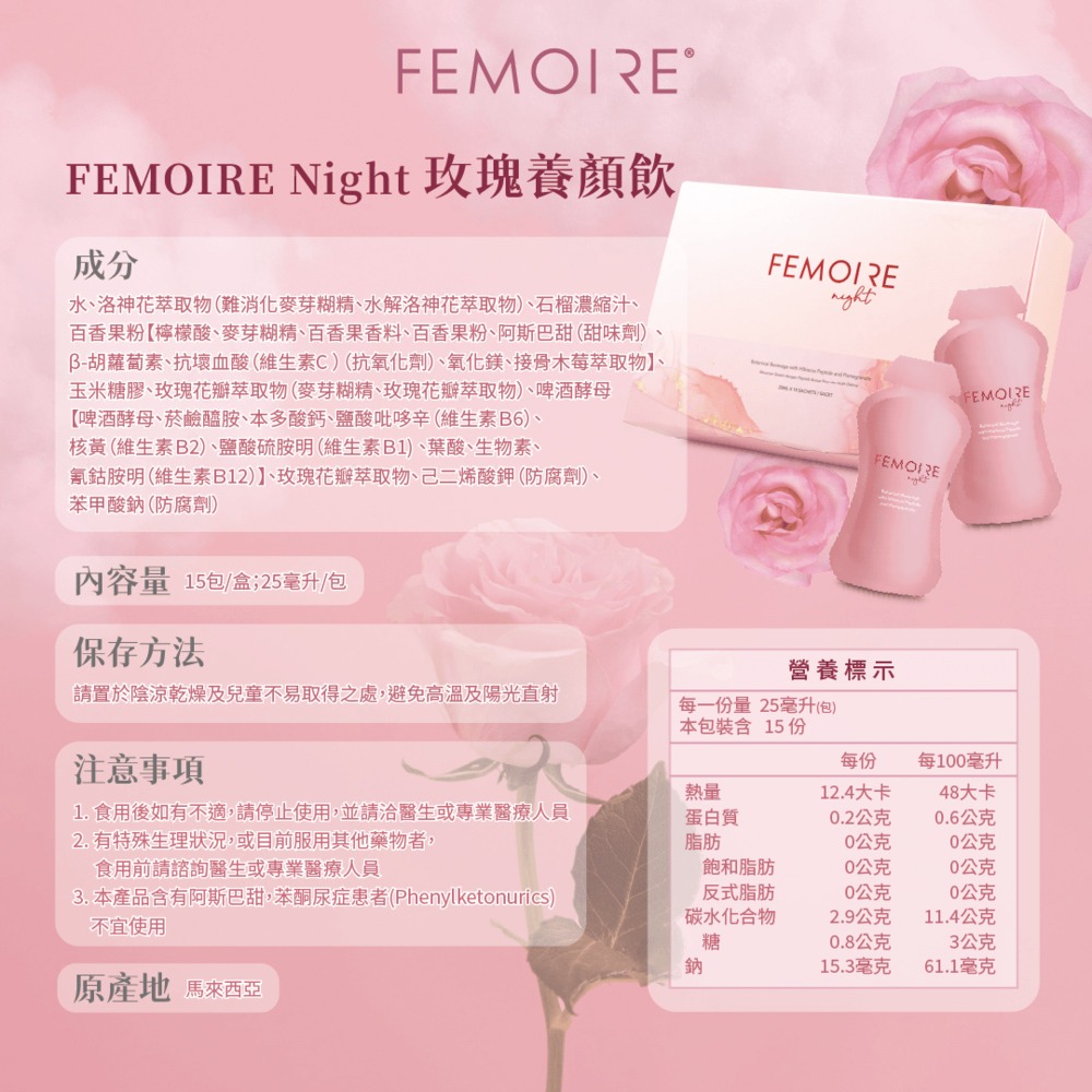 FEMOIRE night 玫瑰養顏飲 25mlx15包*1【贈】KHDr.蘋果柑橘果膠15g*30包*1-細節圖8
