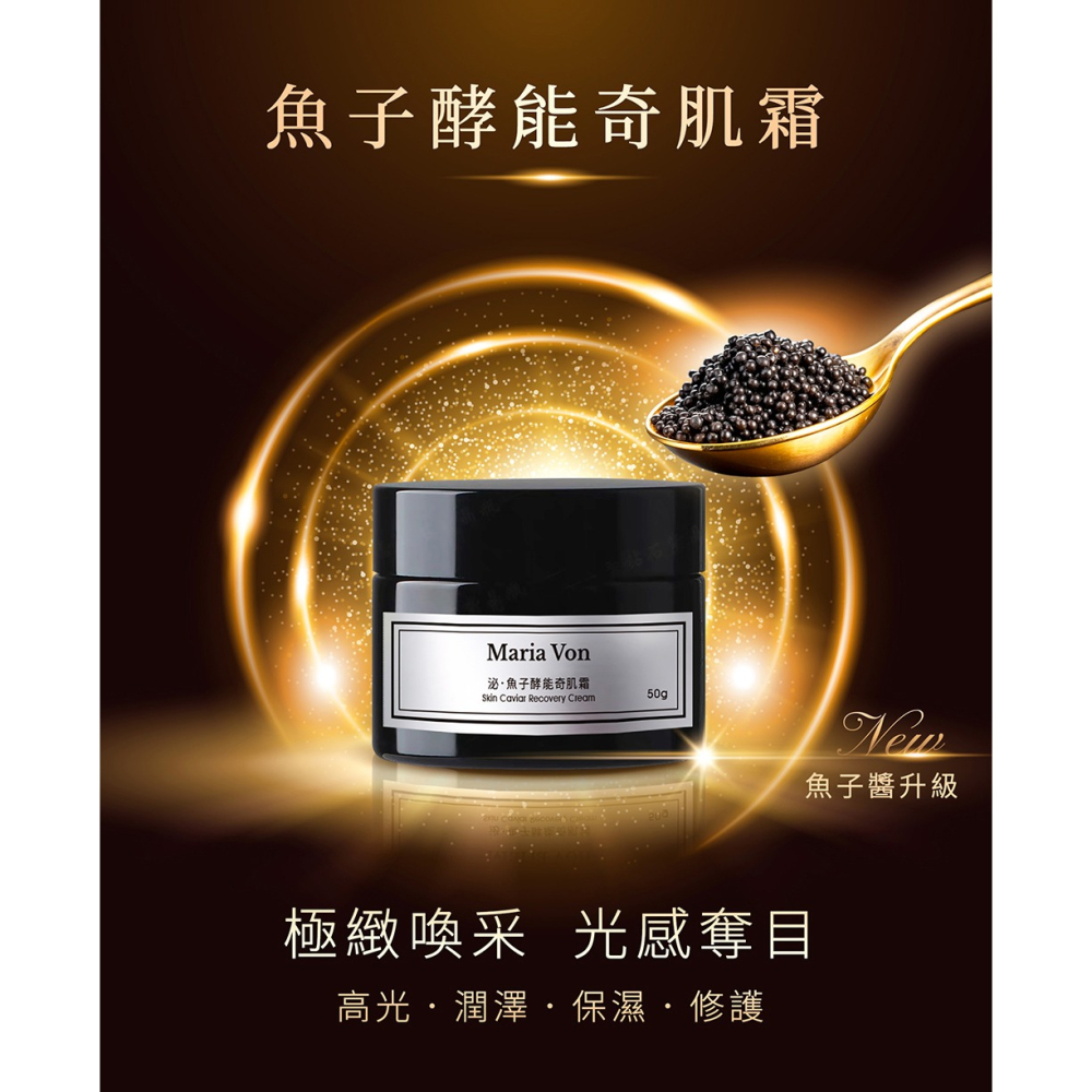 Maria Von 泌．魚子酵能奇肌霜 50g*1【贈】少海生技 超微導全效精華50ml*1-細節圖2