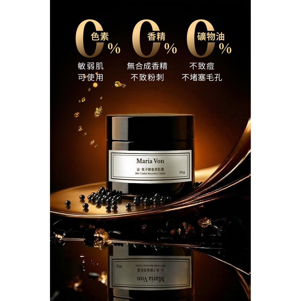 Maria Von 泌．魚子酵能奇肌霜 50g*1【贈】少海生技 超微導全效精華50ml*1-細節圖7