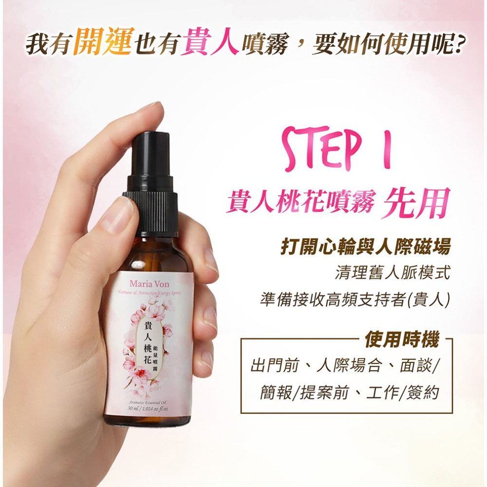 Maria Von 能量噴霧 30ml 貴人桃花/開運招財 各1【贈】舒妃自然匯 藍色泌境水潤身體乳300ml*1-細節圖5