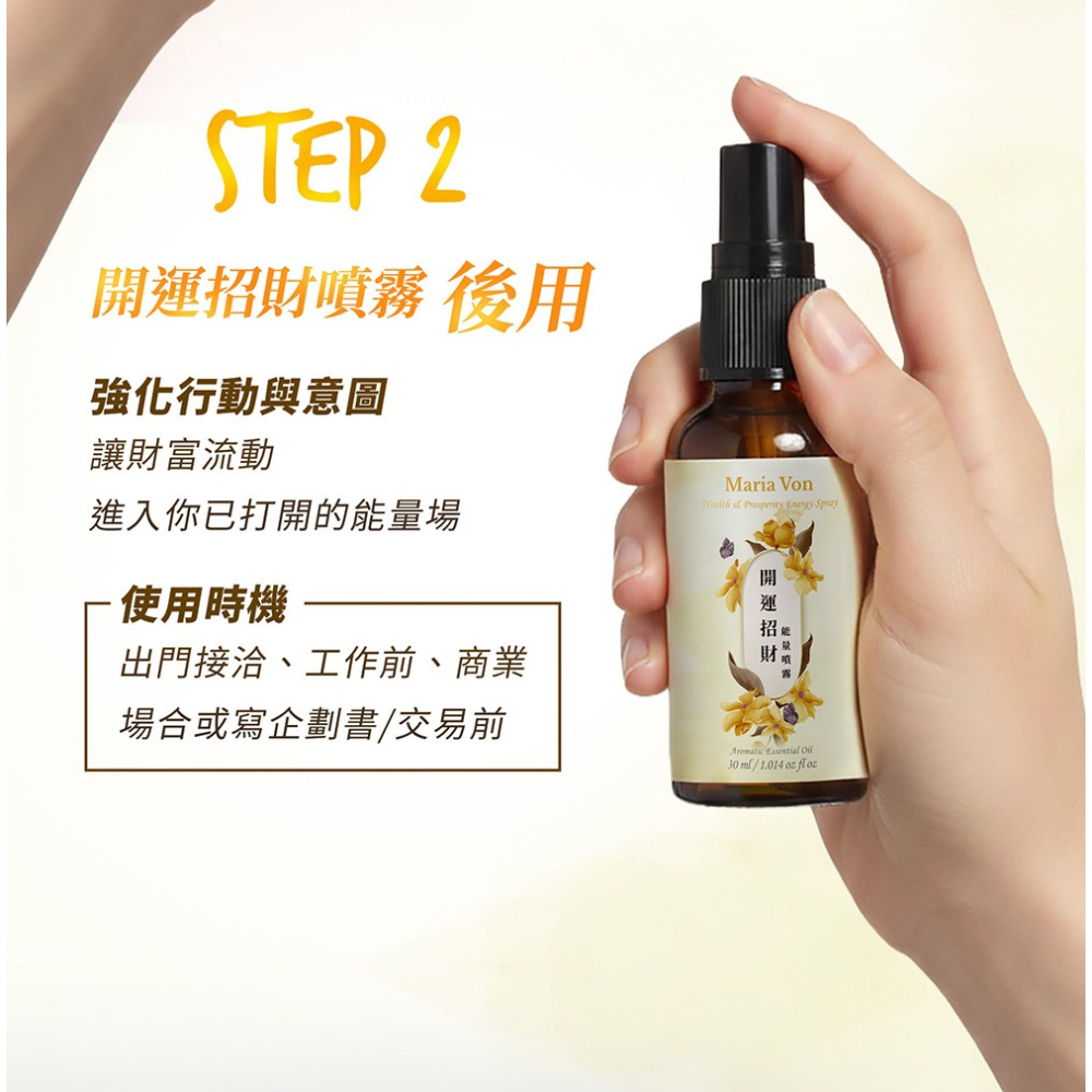 Maria Von 能量噴霧 30ml 貴人桃花/開運招財 各1【贈】舒妃自然匯 藍色泌境水潤身體乳300ml*1-細節圖6