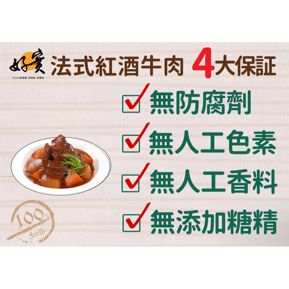 紅酒燉牛肉200g(固形物79g)*1【贈】福食 原味牛肉乾80g*1-細節圖5