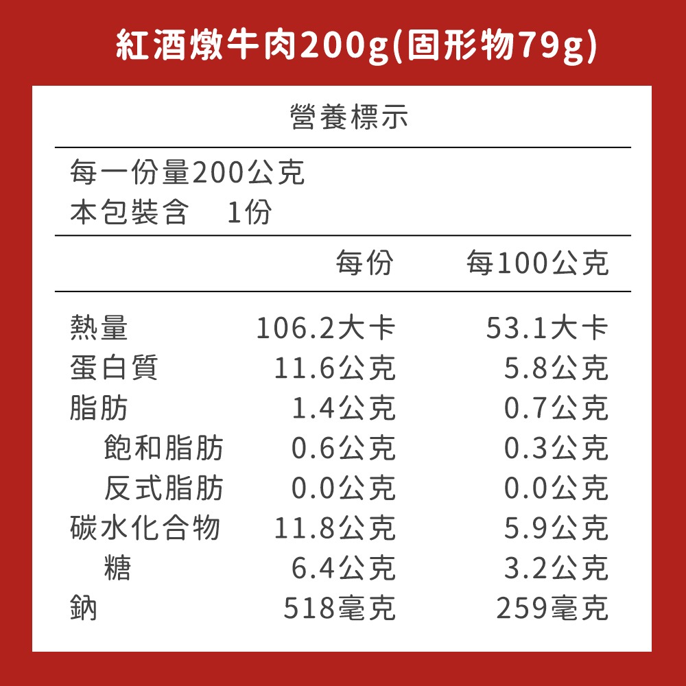 紅酒燉牛肉200g(固形物79g)*1【贈】福食 原味牛肉乾80g*1-細節圖9