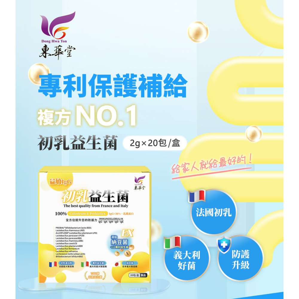 東華堂 益敏IgG 初乳益生菌EX2gx20包*1【贈】不二家 Peko牛奶糖(袋裝)*3 效期2026.10.22-細節圖2