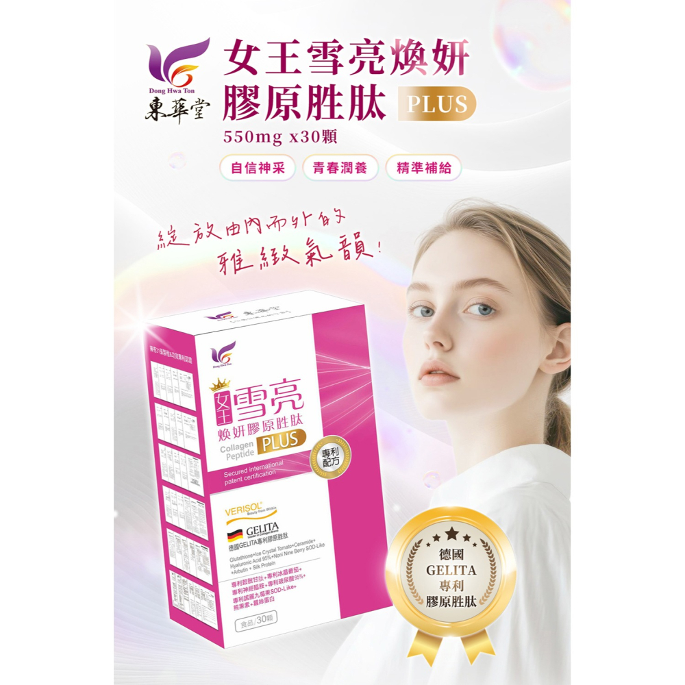 東華堂 女王雪亮煥妍膠原胜肽 550mgx30顆*2【贈】日本純穗 睡美人胜肽修護霜 50g*1-細節圖2