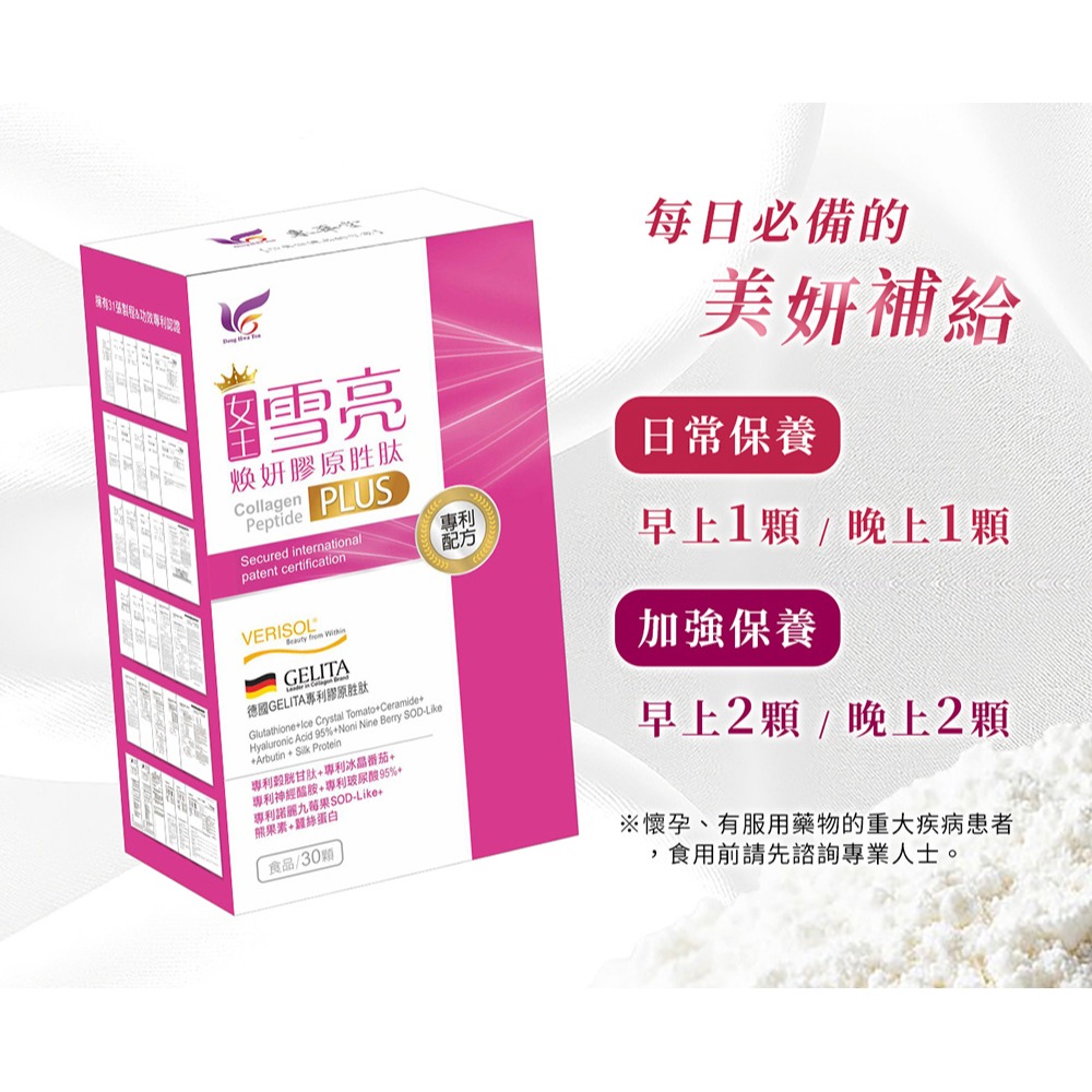 東華堂 女王雪亮煥妍膠原胜肽 550mgx30顆*2【贈】日本純穗 睡美人胜肽修護霜 50g*1-細節圖7