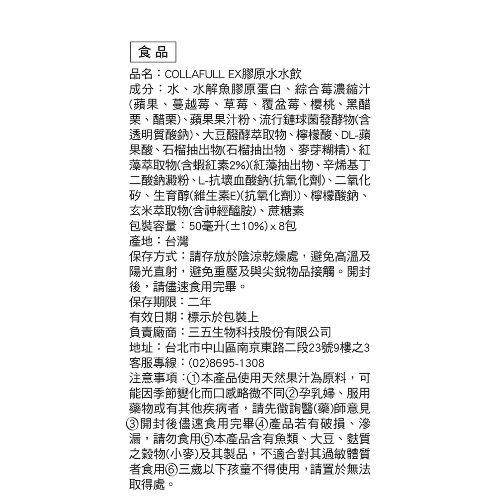 三五生技 COLLAFULL EX膠原水水飲 50mlx8包*1【贈】LA·VAOLORE 絕對美肌妝感隔離乳*1-細節圖8