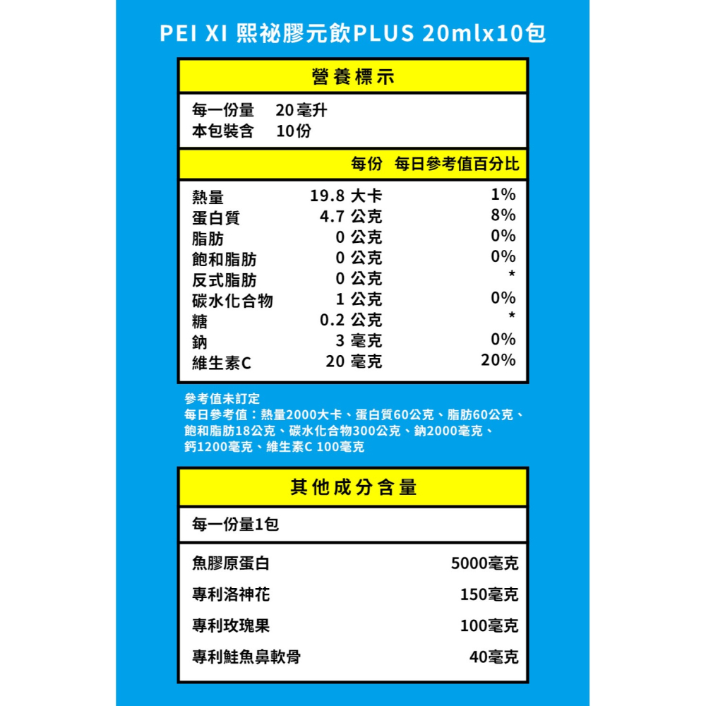 PEI XI 熙祕膠元飲PLUS 20mlx10包*1【贈】舒妃自然匯 蔓越莓舒密潔淨露 350ml*2-細節圖3