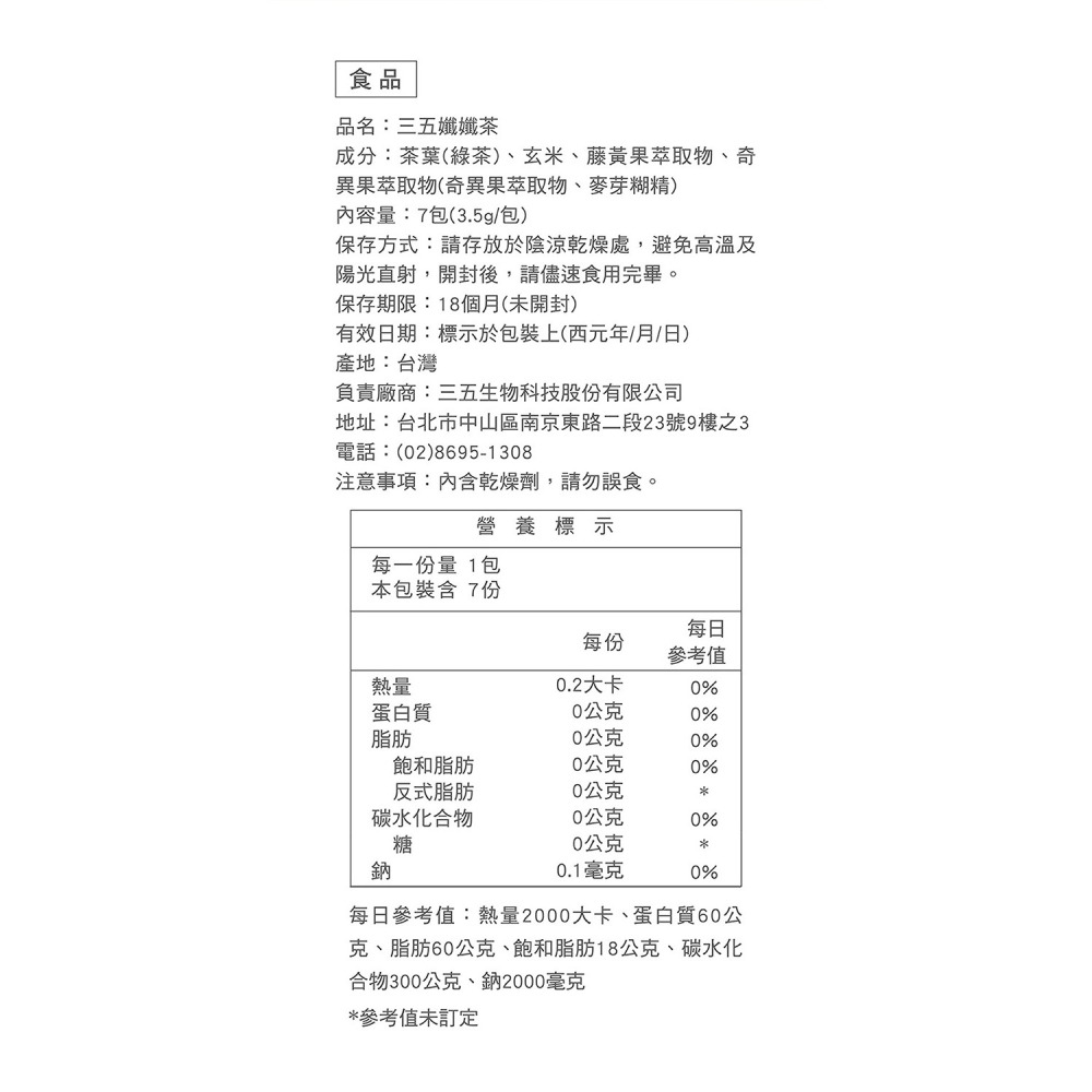 三五生技 孅孅茶3.5gx7包*1【贈】好實好居家 杏仁牛軋糖80g*1 (芒果/草莓任選) 效期2026.11.23-細節圖6