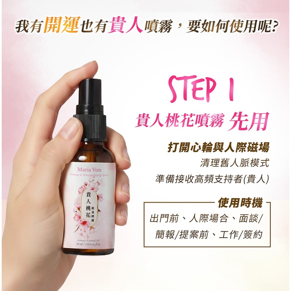 Maria Von能量噴霧30ml*1(貴人桃花/開運招財任選)【贈】舒妃自然匯InNature零距淨化噴霧45ml*1-細節圖5