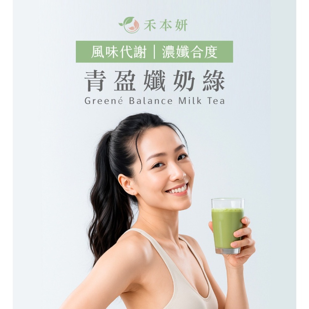 禾本妍 青盈孅奶綠 10gx8包*1【贈】鍋寶 TR55健康瓶550ML*1 (黃色/淺藍綠 任選)-細節圖2