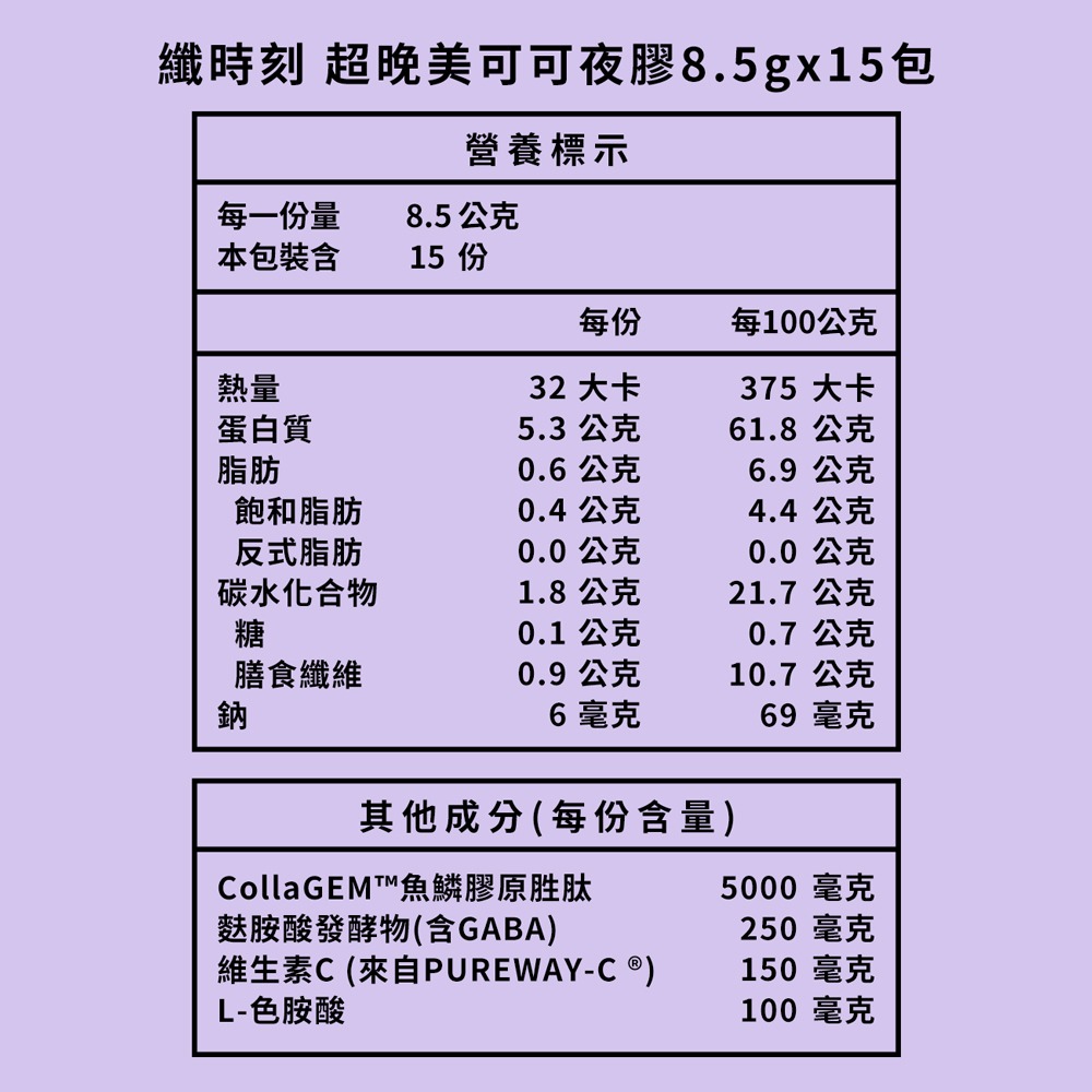 纖時刻 超晚美可可夜膠原 8.5gx15包*1【贈】APISERUM 愛比森 經典茶花精油潤顏皂 100g*1-細節圖7