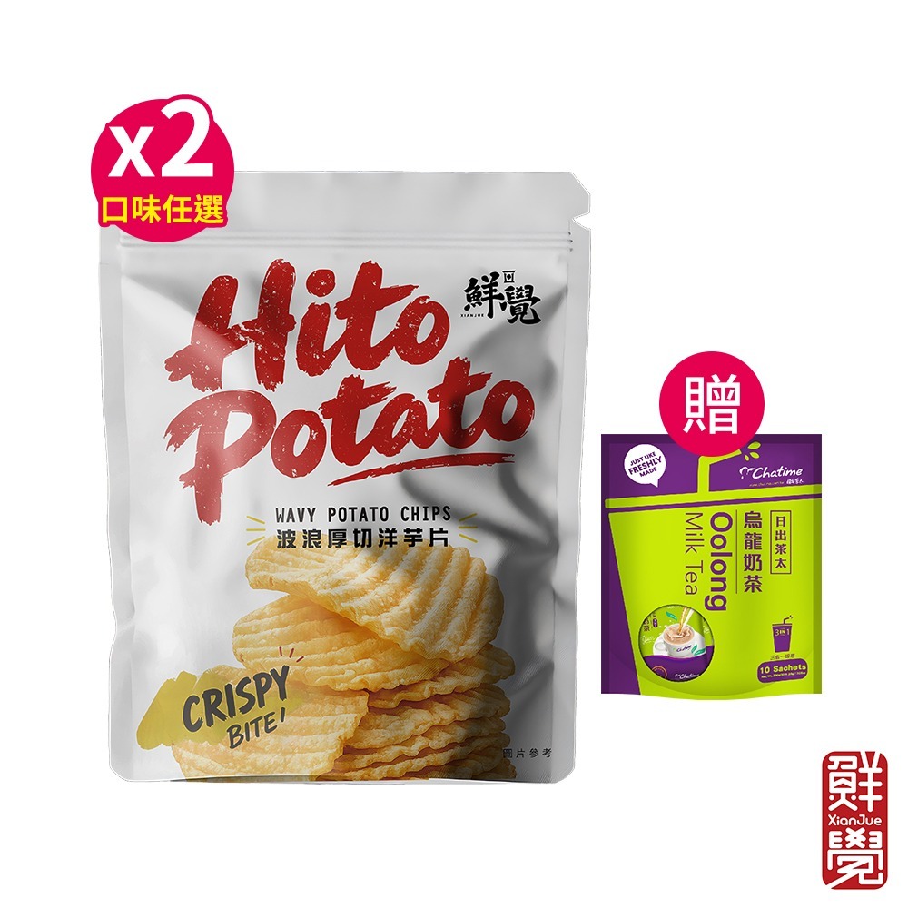 Hito potato 波浪厚切洋芋片110g*2(海苔/雞汁口味 任選)【贈】日出茶太 烏龍奶茶20gX10包*1