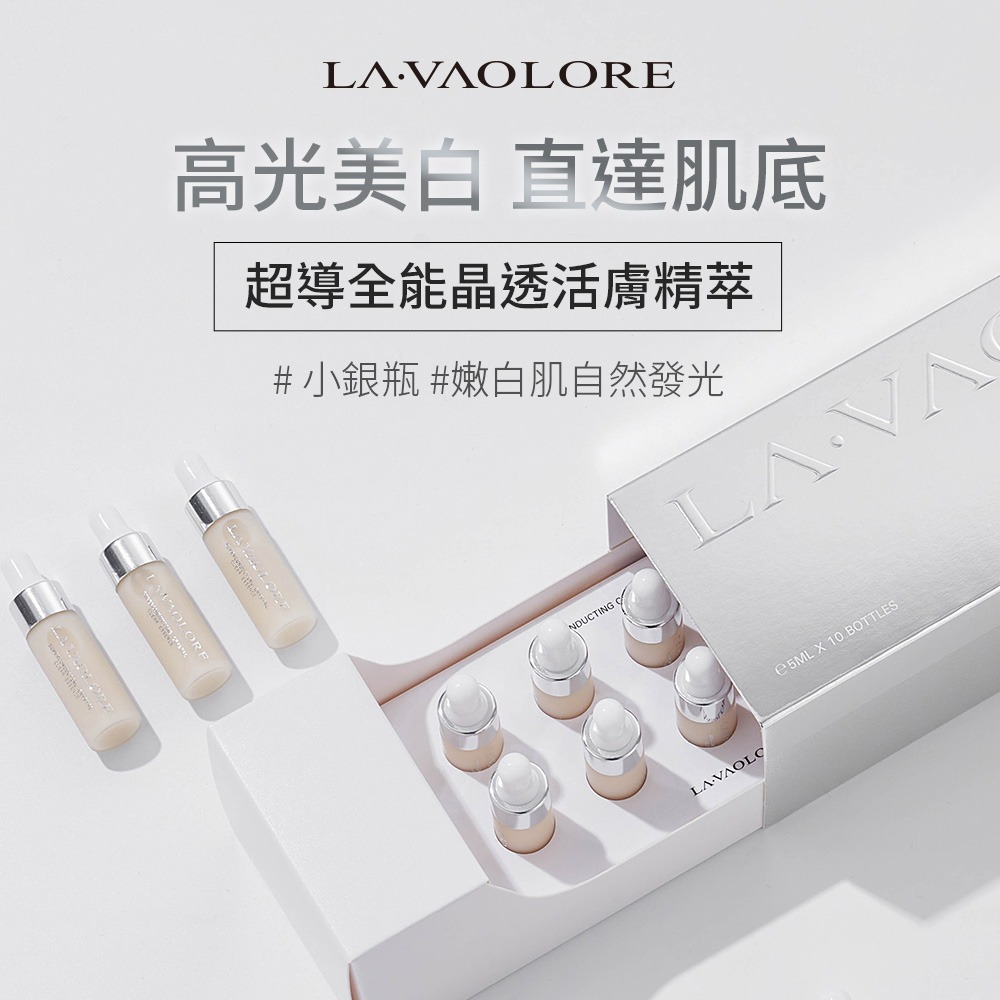 LA·VAOLORE超導全能晶透活膚精 5mlx10*1【贈】APISERUM 愛比森 頂級果仁油豐澤護唇蜜15ml*1-細節圖2