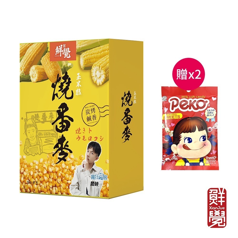 鮮覺 燒番麥 炭烤鹹香口味10gx10包*1 效期2026.9.29【贈】不二家 Peko牛奶糖 72g(袋裝)*2