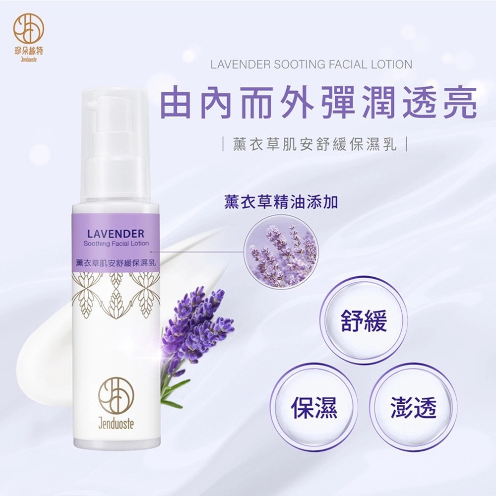 JDST珍朵斯特 薰衣草肌安舒緩保濕乳100ml*2【贈】Maria Von 胺基酸潔顏慕斯 30ml*1-細節圖2