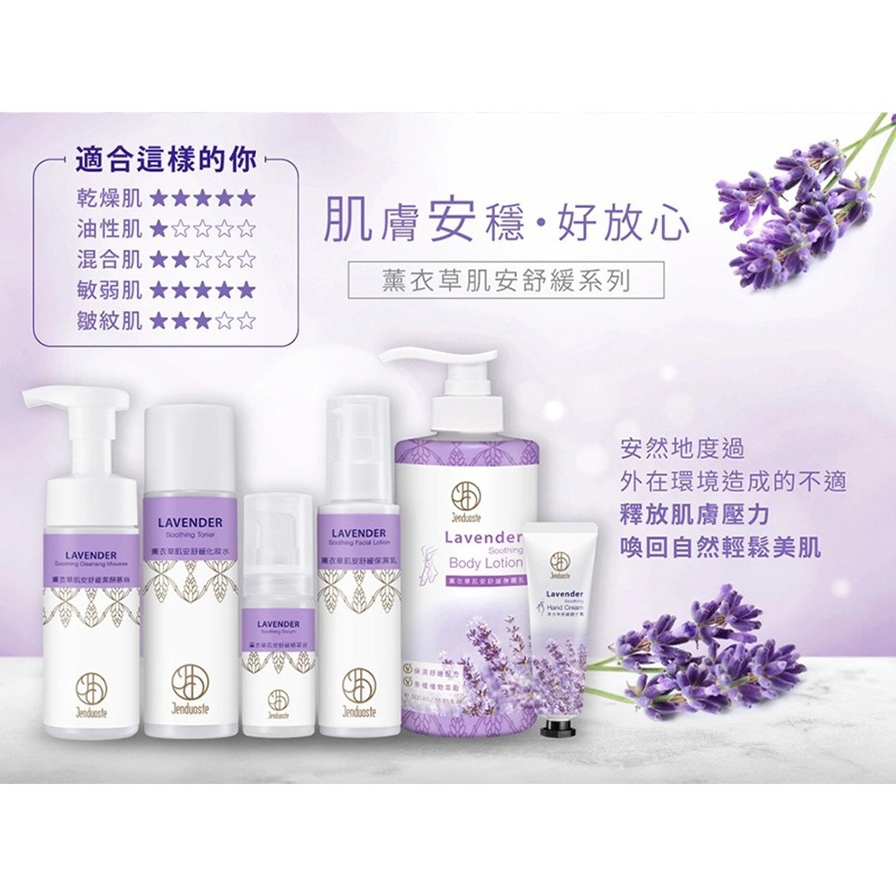 JDST珍朵斯特 薰衣草肌安舒緩保濕乳100ml*2【贈】Maria Von 胺基酸潔顏慕斯 30ml*1-細節圖4