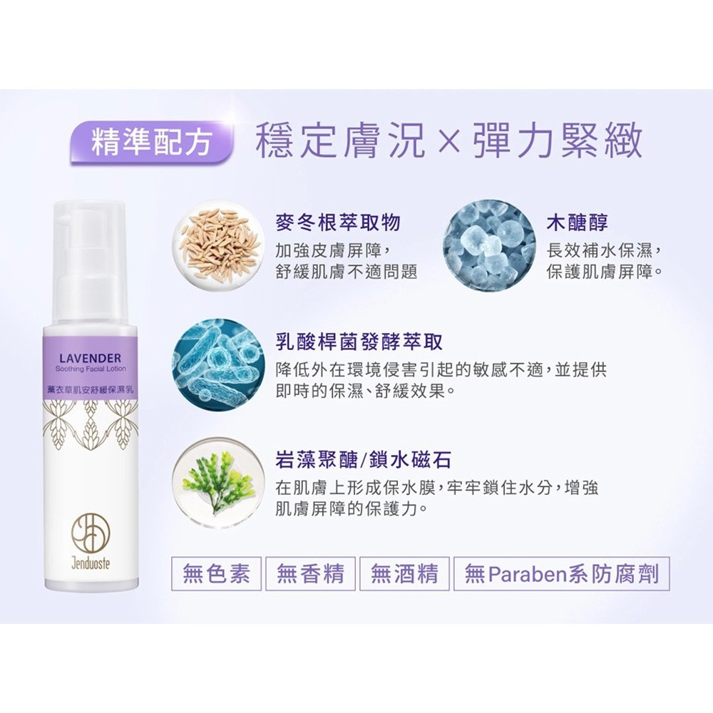 JDST珍朵斯特 薰衣草肌安舒緩保濕乳100ml*2【贈】Maria Von 胺基酸潔顏慕斯 30ml*1-細節圖6