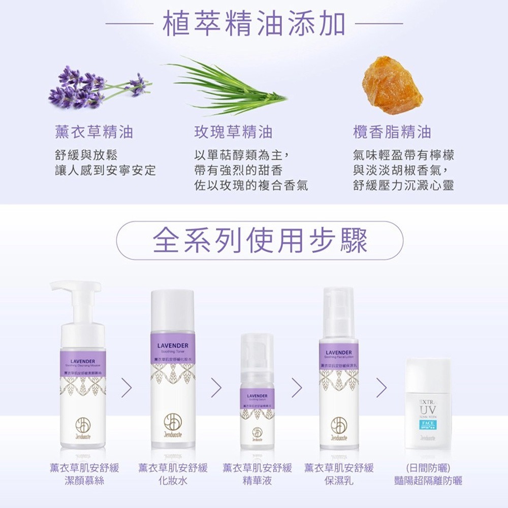 JDST珍朵斯特 薰衣草肌安舒緩保濕乳100ml*2【贈】Maria Von 胺基酸潔顏慕斯 30ml*1-細節圖7