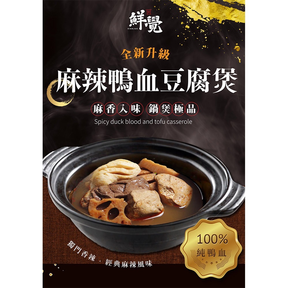 鮮覺 麻辣鴨血豆腐煲 400g(袋裝)*1【贈】金德老爹 豆豉辣椒醬 200g*1 (重辣/輕辣/素醬 款式任選)-細節圖2