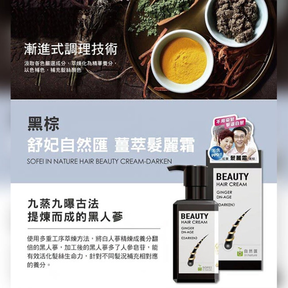 舒妃自然匯InNature 薑萃髮麗霜(新款)黑棕100ml*1【贈】SOFEI舒妃 7玻水潤護髮霜800ml*1-細節圖4