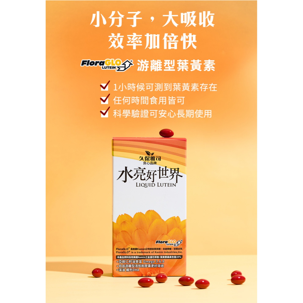 久保雅司 水亮好世界 葉黃素 695.4mgx30粒*1【贈】露天 漢方蒸氣熱敷眼罩5入*2 (洋甘菊+人參 各1)-細節圖3